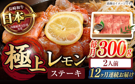 【12回定期便】長崎名物！レモン ステーキ 2人前 / 長崎和牛 A5ランク レモンステーキ すき焼き / 諫早市 / 野中精肉店 [AHCW059]