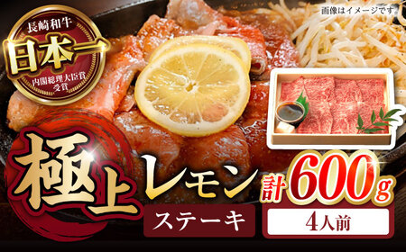【お中元対応可】長崎名物！ レモンステーキ 600g(300g×2) / ステーキ たれ付き ソース付き すてーき 薄切り 牛 国産 和牛 A5 レモンステーキ / 諫早市 / 野中精肉店 [AHCW060]