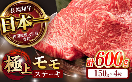 【お中元対応可】【程よい霜降り！】長崎和牛 A5 モモステーキ 600g(150g×4枚) / 和牛 牛肉 肉 モモ もも ステーキ すてーき 赤身 / 諫早市 / 野中精肉店 [AHCW066]