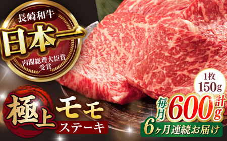 【6回定期便】程よい霜降り！ モモ ステーキ 600g (150g×4枚) / モモステーキ 赤身 牛肉 長崎和牛 A5 / 諫早市 / 野中精肉店 [AHCW068]