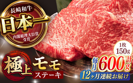 【12回定期便】程よい霜降り！ モモ ステーキ 600g (150g×4枚) / モモステーキ 赤身 牛肉 長崎和牛 A5 / 諫早市 / 野中精肉店 [AHCW069]