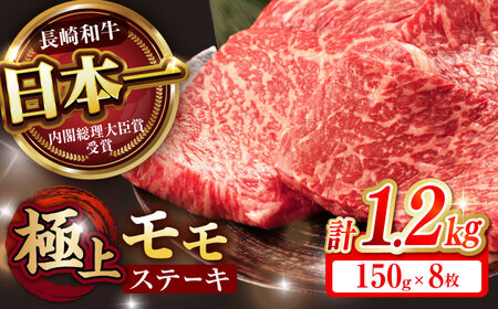 【お中元対応可】【程よい霜降り！】長崎和牛 A5 モモステーキ 1.2kg(150g×8枚) / 和牛 牛肉 肉 モモ もも ステーキ すてーき 赤身 / 諫早市 / 野中精肉店 [AHCW070]