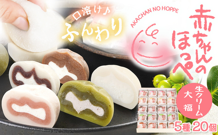 生クリーム大福『赤ちゃんのほっぺ』5種類×各4個（計20個入り）いちご みるく 生チョコ 抹茶 こしあん 5種類味をセットでお届け♪ お菓子 デザート スイーツ 和菓子 洋菓子 糸魚川 新潟 山川製菓舗 イチゴ ミルク 生大福 ギフト お祝い 土産 リピーター多数 大福 スイーツ 生クリーム大福 デザート 