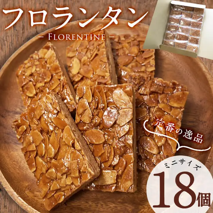 メール便でお届け！フロランタン(ミニサイズ)18個入り! p9-024-yy