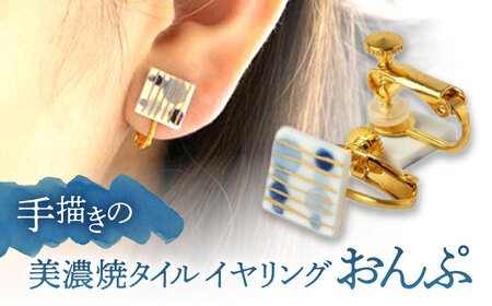 【美濃焼】 手描きの小さなタイルイヤリング 『おんぷ』 多治見市 / 七窯社 イヤリング アクセサリー おしゃれ[TAP067]