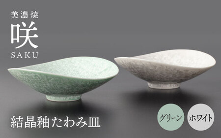 【美濃焼】 たわみ皿 ペア ホワイト × グリーン 「咲」 【多治見トレーディング/隠れ窯】 多治見市 食器 皿 鉢[TEG024]