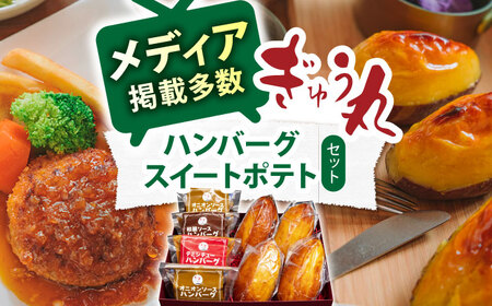  ぎゅう丸ハンバーグ&スイートポテトセット NCQ015 ハンバーグスイートポテト