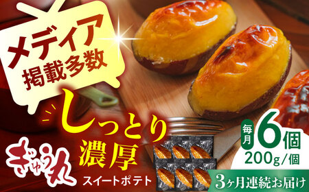 【定期便】 スイートポテトセット NCQ122 スイートポテト全3回