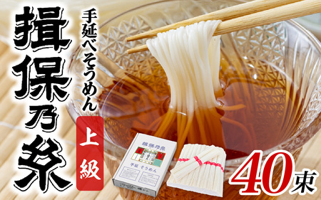 そうめん 揖保乃糸 上級品 50g × 40束  / 手延 そうめん
