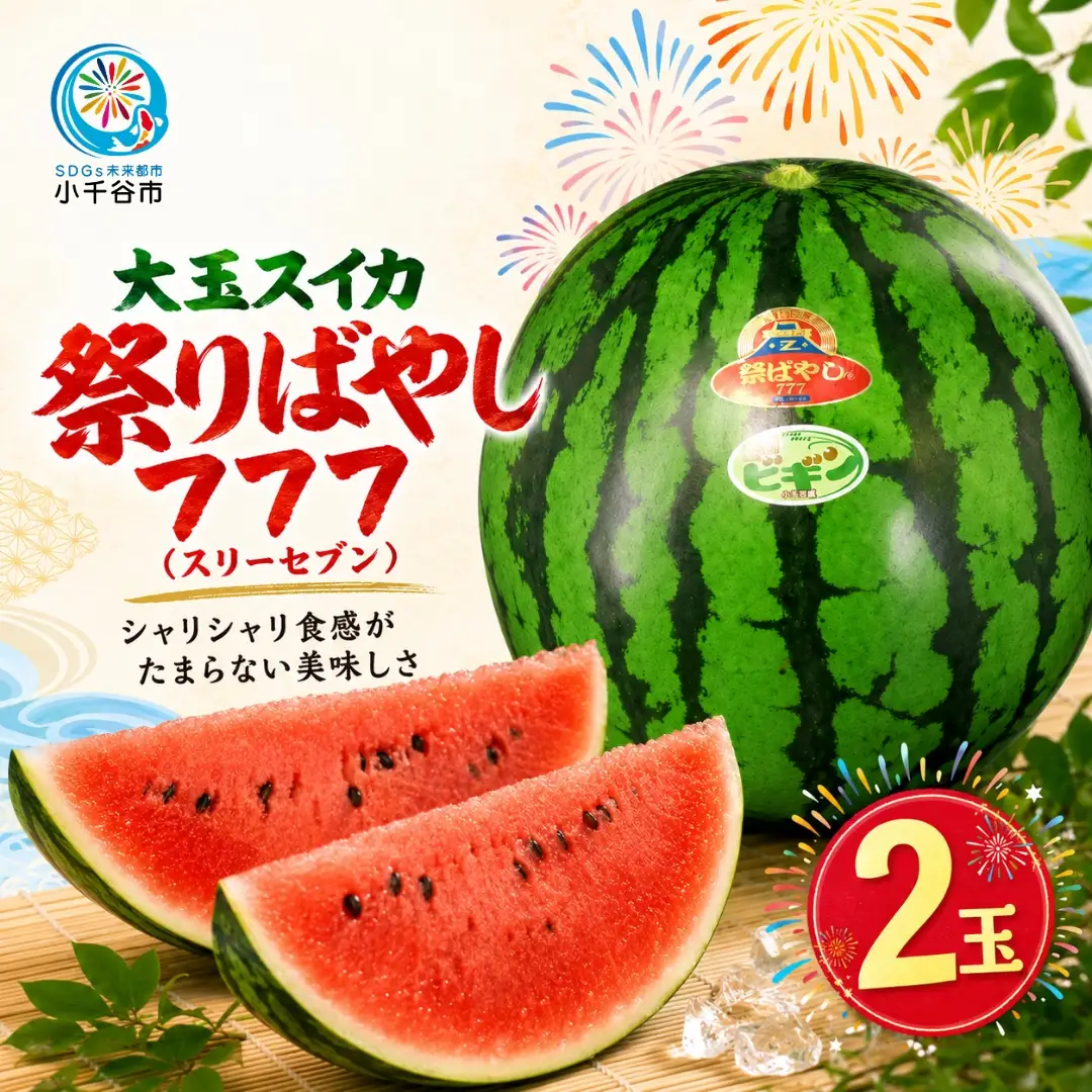 大玉スイカ 祭りばやし777 2玉 農園ビギン すいか