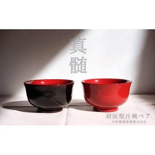 木製　羽反型汁椀　ペア