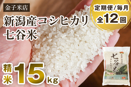 【令和7年産】【定期便12ヶ月毎月お届け】老舗米穀店が厳選 新潟県加茂市産コシヒカリ「七谷米」精米15kg（5kg×3）〈順次出荷〉 従来品種 金子米店