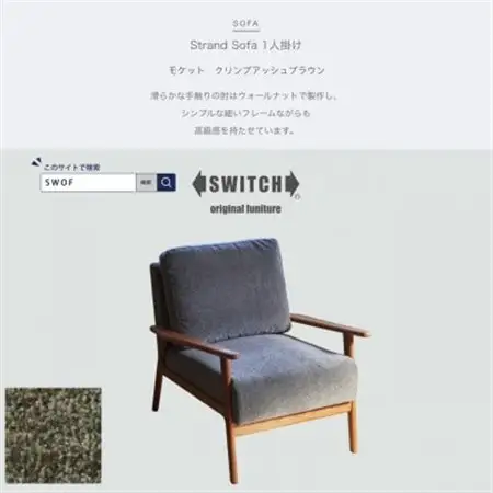 Strand Sofa 1人掛け(ストランドソファ)モケット クリンプアッシュブラウン【SWOF】_雑貨・日用品 椅子・チェア・ソファ 家具・インテリア _【1496365】
