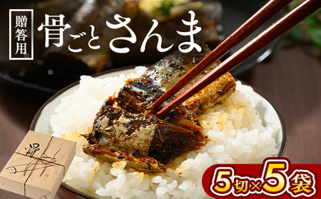 骨ごとさんま煮　ギフト　骨ごとさんま5切入り×5袋 _BJ08