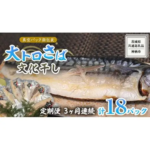 【 3ヶ月連続 定期便 】 大トロ さば文化 干し 1枚真空 6パック ( 茨城県共通返礼品 :神栖市 )