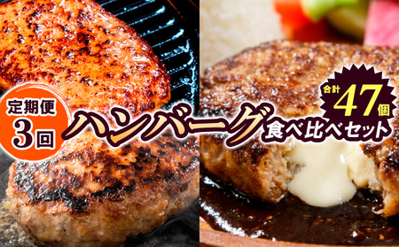【定期便3回】ハンバーグ食べ比べセット(JGハンバーグヴィアンド110g×20個、山形牛100％ハンバーグ 110g ×7個、JG鉄板焼チーズインハンバーグ 130g×20個) FZ26-767