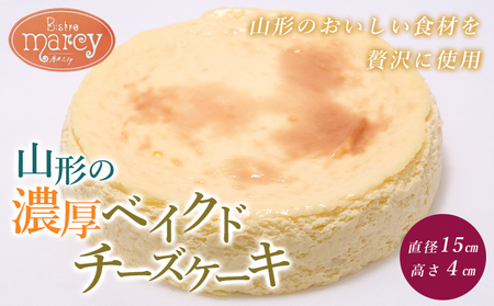 山形の濃厚ベイクドチーズケーキ 1個 FY24-155