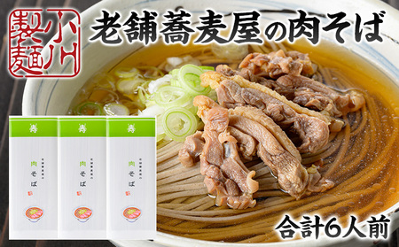 老舗蕎麦屋の肉そば 1袋/約2人前×3袋 (合計6人前) [小川製麺所] FZ24-179
