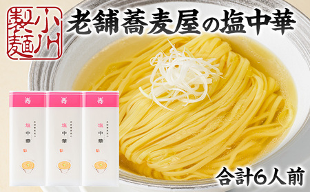 老舗蕎麦屋の塩中華 1袋/約2人前×3袋 (合計6人前) [小川製麺所] FZ24-183