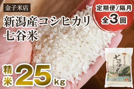 【令和7年産】【定期便3回隔月お届け】老舗米穀店が厳選 新潟県加茂市産コシヒカリ「七谷米」精米25kg（5kg×5）〈順次出荷〉 従来品種 金子米店