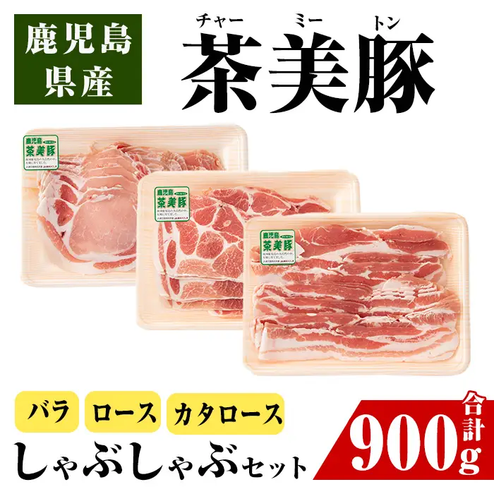 i964 ＜Ｃ-701＞鹿児島茶美豚しゃぶしゃぶセット(バラ・カタロース・ロース各300g×1・計900g)豚肉 チャーミートン 国産 詰め合わせ セット 鹿児島県産 肩ロース ロース スライス バラ バラ肉 しゃぶしゃぶ 生姜焼き 豚汁 料理 おかず【JA鹿児島いずみ】