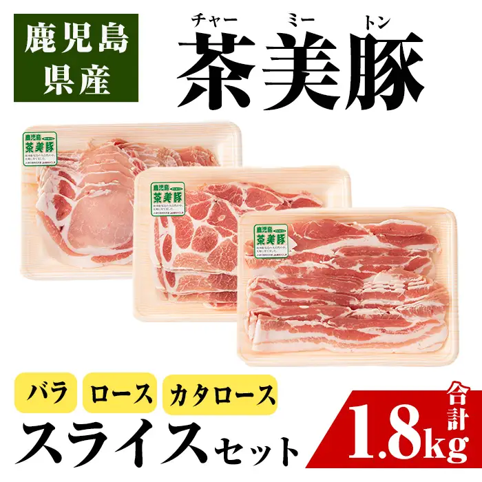 i965 ＜Ｃ-3201＞鹿児島茶美豚スライスセット(バラ・カタロース・ロース各300g×2・計1.8kg)豚肉 チャーミートン 国産 詰め合わせ セット 鹿児島県産 肩ロース ロース スライス バラ バラ肉 しゃぶしゃぶ 生姜焼き 豚汁 料理 おかず【JA鹿児島いずみ】