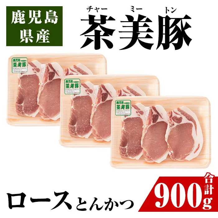 i967 ＜Ｌ-1401＞鹿児島茶美豚ロースとんかつセット(300g×3P・計900g)豚肉 国産 茶美豚 チャーミートン セット ロース トンカツ とんかつ とんてき【JA鹿児島いずみ】