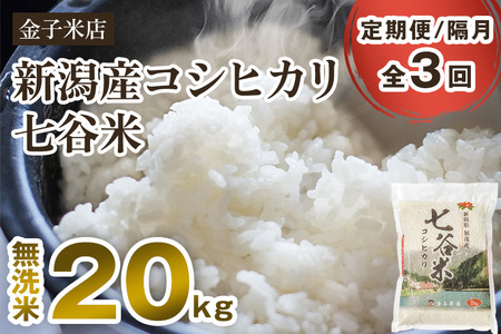 【令和7年産】【定期便3回隔月お届け】老舗米穀店が厳選 新潟県加茂市産コシヒカリ「七谷米」無洗米20kg（5kg×4）〈順次出荷〉 従来品種 金子米店