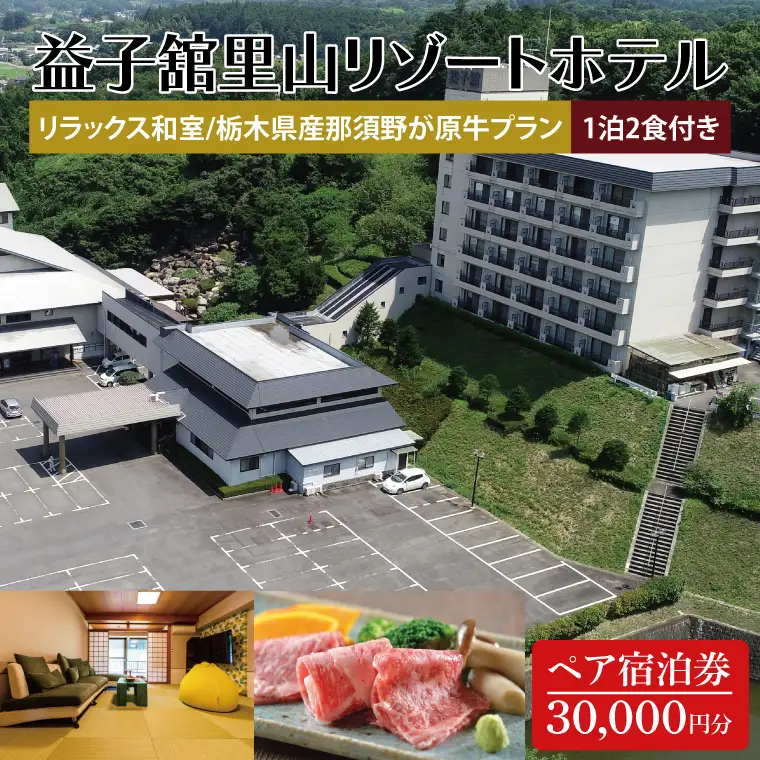 DP003　益子舘里山リゾートホテル　ペア宿泊券　30,000円分　リラックス和室　栃木県産那須野が原牛プラン　1泊2食付き