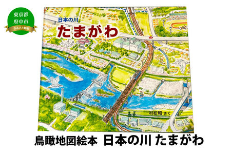 絵本　日本の川「たまがわ」