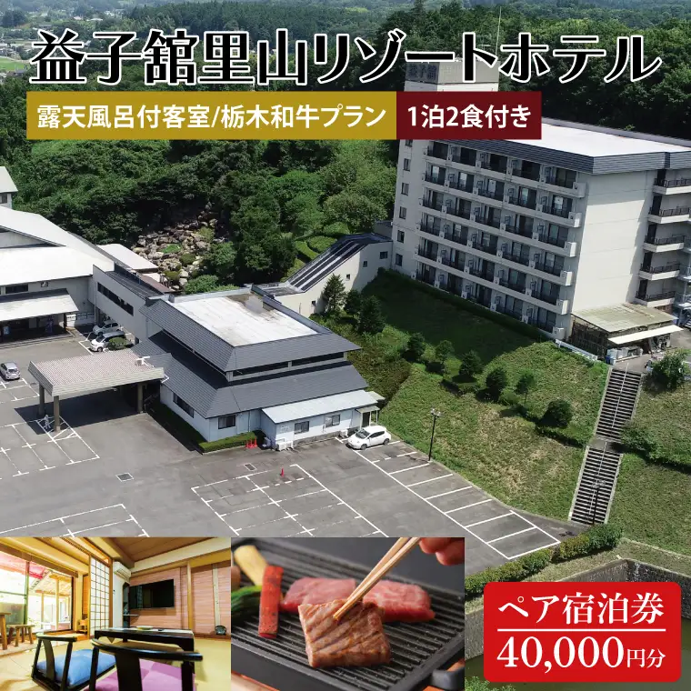 DP004　益子舘里山リゾートホテル　ペア宿泊券　40,000円分　露天風呂付客室　栃木和牛プラン　1泊2食付き