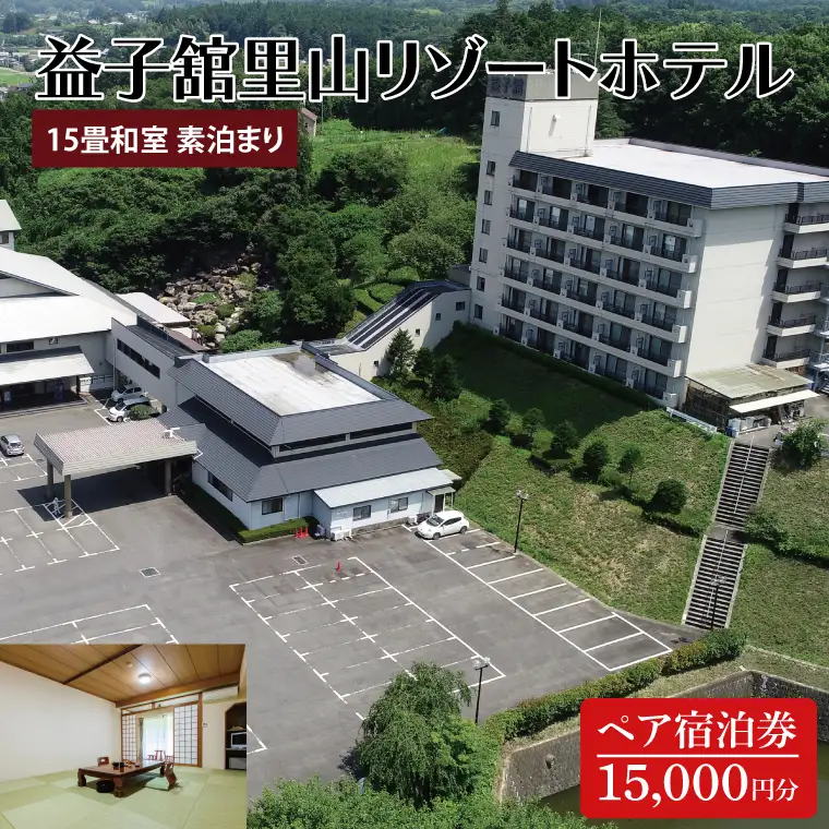 DP005　益子舘里山リゾートホテル　ペア宿泊券　15,000円分　和室　素泊まり