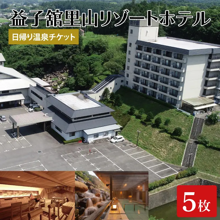 DP006　益子舘里山リゾートホテルで使える日帰り温泉チケット5枚セット