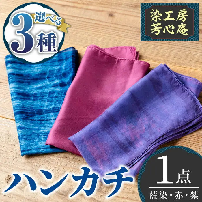 ハンカチ(藍染) 染物 草木染 工芸品 手作り【115100100】【染工房　芳心庵】