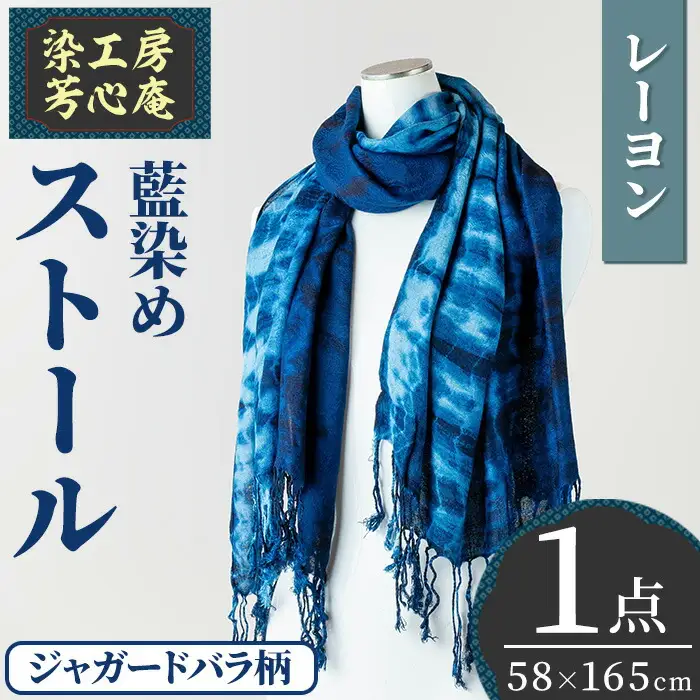 ストール レーヨン ジャガードバラ柄(58×165cm)工芸品 藍染 染物 手作り 大判サイズ【115100500】【染工房　芳心庵】