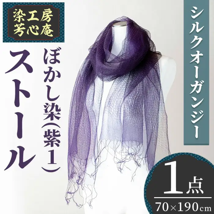 ストール シルクオーガンジー ぼかし染(70×190cm)工芸品 染物 手作り【115100700】【染工房　芳心庵】