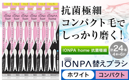 歯ブラシ IONPA home 抗菌 極細 替えブラシセット コンパクト ホワイト 計24本 | 歯ブラシ