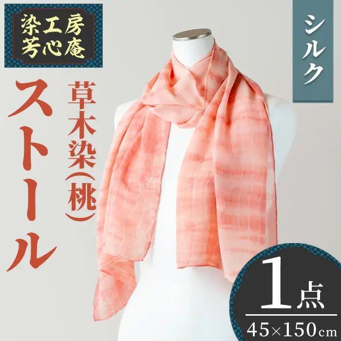 ストール シルク 草木染(45×150cm)工芸品 染物 手作り【115101000】【染工房　芳心庵】