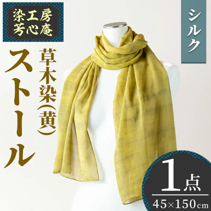ストール シルク 草木染(45×150cm)工芸品 染物 手作り【115101100】【染工房　芳心庵】