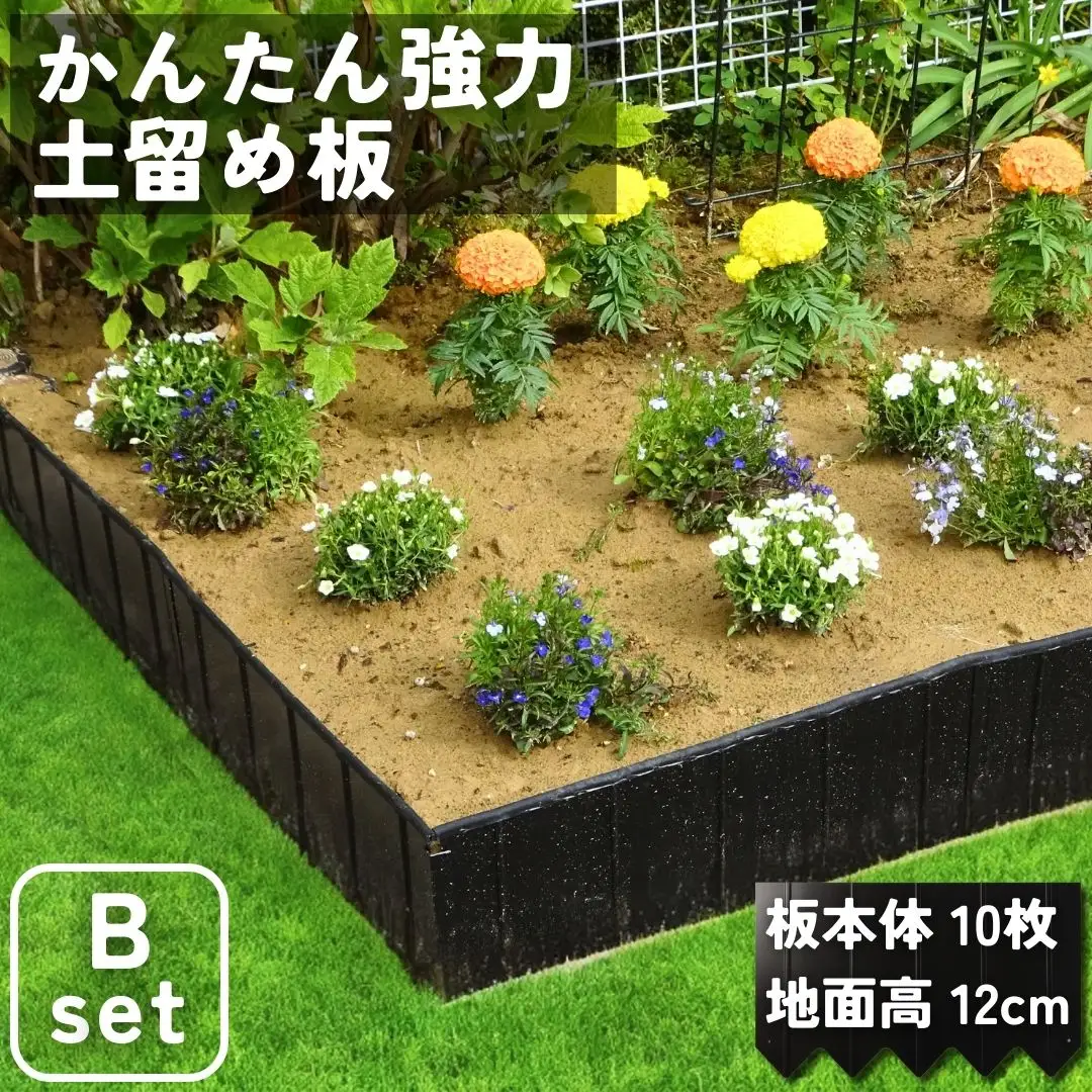 スチール製土留め板 Bセット（土留め板10枚） ガーデニング 花壇 家庭菜園 土の流出防止 燕三条製  [株式会社オビタス]【062S004】