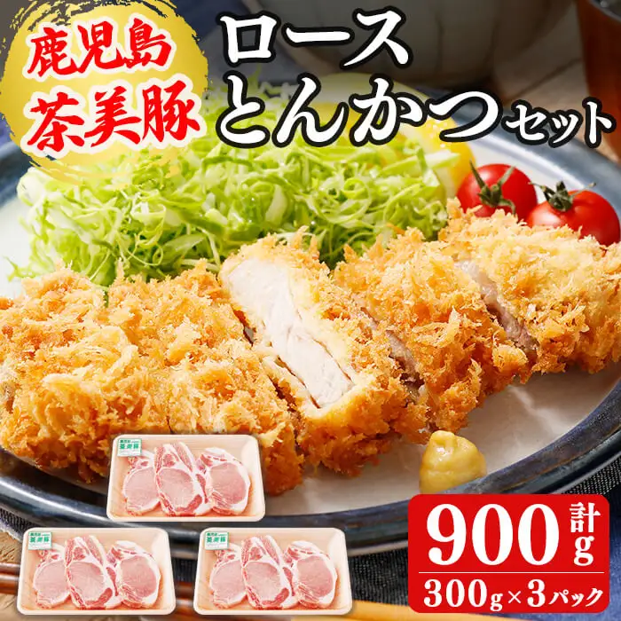 【数量限定】鹿児島茶美豚とんかつセット計900g!(300g×3P) 国産 鹿児島産 豚 豚肉 ロース トンカツ とんかつ ポークソテー トンテキ 小分け 冷凍 おかず 国産豚 肉 精肉 食品 料理 a3-198
