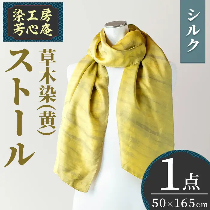 ストール シルク 草木染(50×165cm)工芸品 染物 手作り【115101300】【染工房　芳心庵】