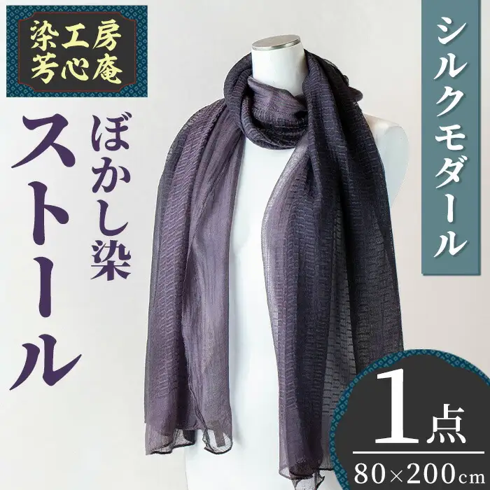 ストール シルクモダール ぼかし染(80×200cm)工芸品 染物 手作り【115100900】【染工房　芳心庵】