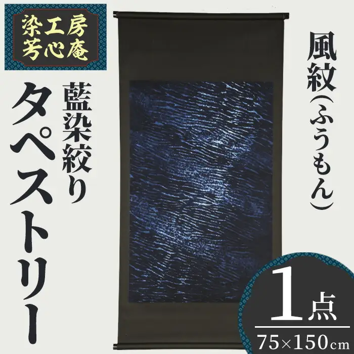 タペストリー 藍染絞り 風紋(ふうもん)(75×150cm)工芸品 藍染 染物 木綿 手作り【115101400】【染工房　芳心庵】
