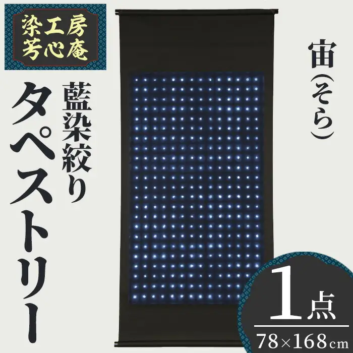 タペストリー 藍染絞り 宙(そら)(78×168cm)工芸品 藍染 染物 木綿 手作り【115101500】【染工房　芳心庵】