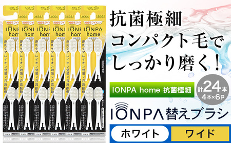 歯ブラシ IONPA home 抗菌 極細 替えブラシセット ワイド ホワイト 計24本 | 歯ブラシ