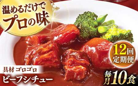 【全12回定期便】【具材がごろごろ】グルメロワイヤル ビーフシチュー (200g×10食)【フルノストアー】[QAF015]