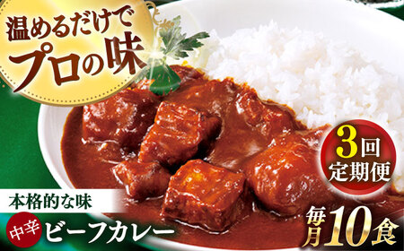 【全3回定期便】【具材がごろごろ】グルメロワイヤル ビーフカレー (210g×10食)【フルノストアー】[QAF016]