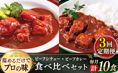 【全3回定期便】【本格！プロの味】 ビーフシチューとビーフカレー 計10食 (200g×5食・210g×5食)【フルノストアー】[QAF019]