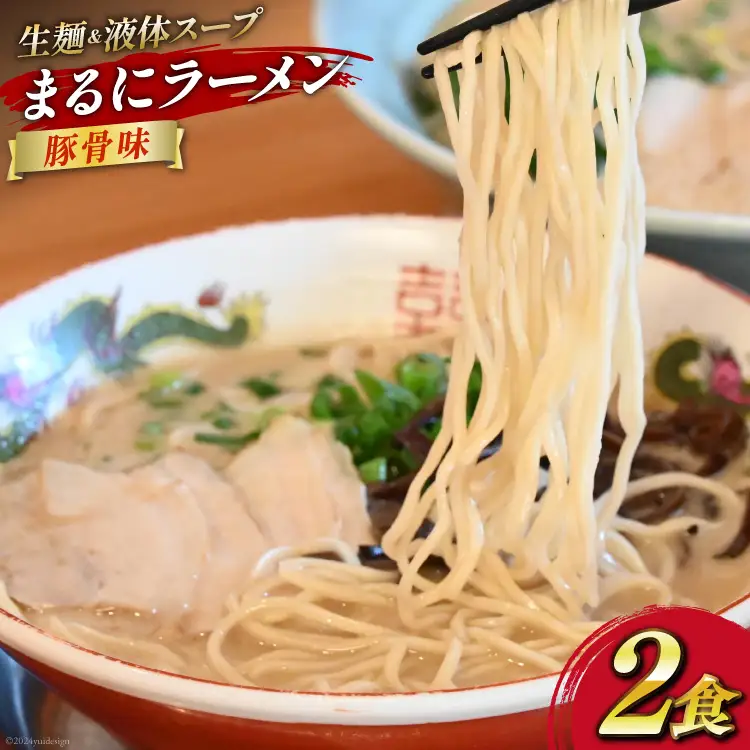 AI018 まるにラーメン 2食 セット 豚骨味 【 ラーメン セット らーめん 冷蔵 豚骨ラーメン とんこつ ラーメンスープ 細麺 生麺 液体スープ 湯煎 長崎 島原市 】